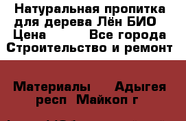 Натуральная пропитка для дерева Лён БИО › Цена ­ 200 - Все города Строительство и ремонт » Материалы   . Адыгея респ.,Майкоп г.